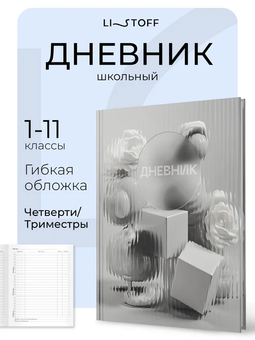 LISTOFF Дневник школьный 1-4 5-11 класс, гибкая обложка, серый