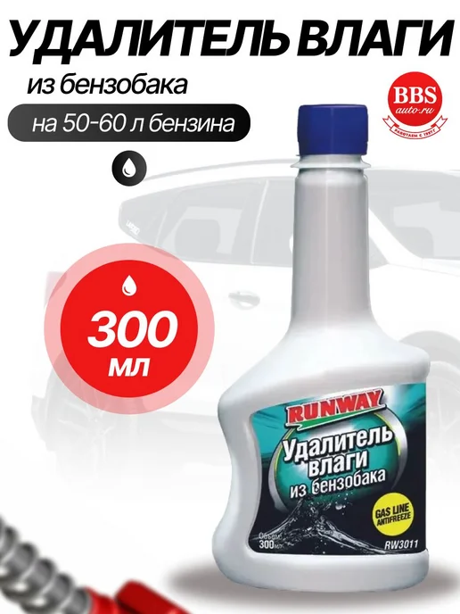 Удалитель влаги из бензобака 300 мл для защиты топливной, 300 мл