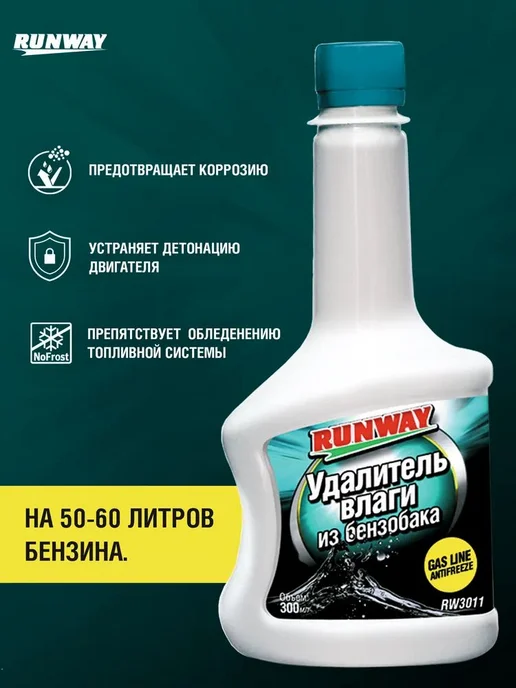 Удалитель влаги из бензобака 300 мл для защиты топливной, 300 мл, фото 4