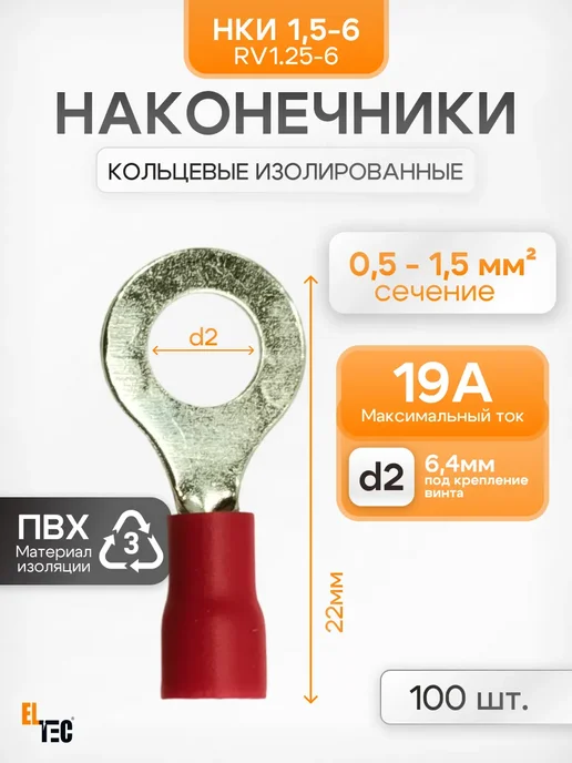 ELTEC Наконечник кольцевой изолированный НКИ 1,5-6 100шт, 100 шт