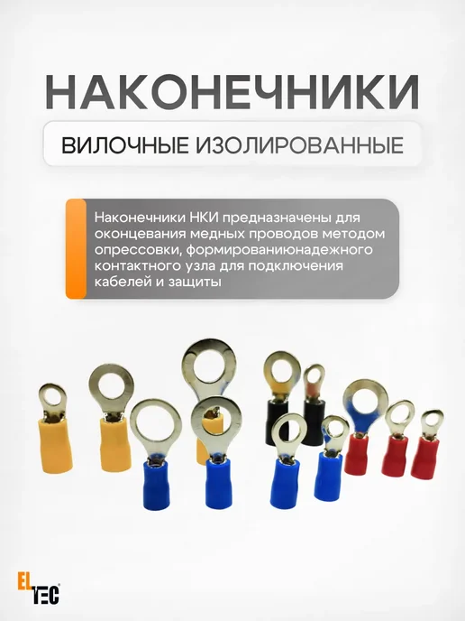 ELTEC Наконечник кольцевой изолированный НКИ 1,5-6 100шт, 100 шт, фото 6