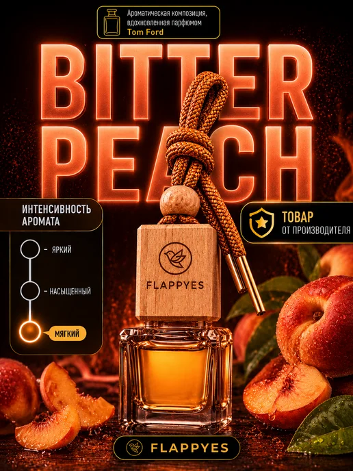 FLAPPYES Ароматизатор в Машину - Автопарфюм Bitter Peach персик, вариант