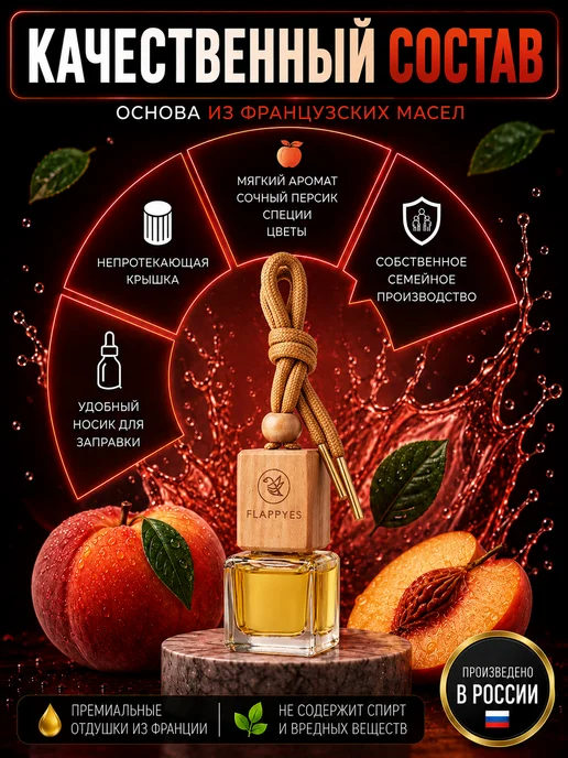 FLAPPYES Ароматизатор в Машину - Автопарфюм Bitter Peach персик, вариант, фото 3
