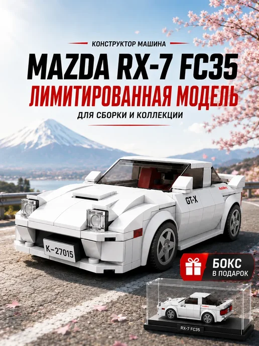 Lego mazda - Купить в интернет магазине WildBerries.kz