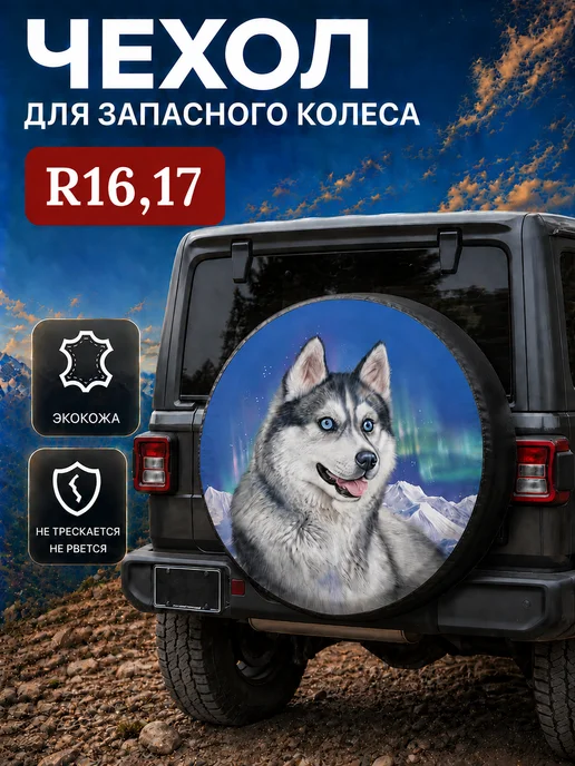 АлтайСиблес Чехол на запасное колесо R16, 17 Хаски, вариант