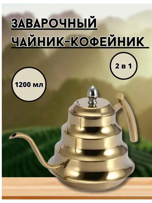 Металлический чайник-кофейник 1200 мл, 1,2 л