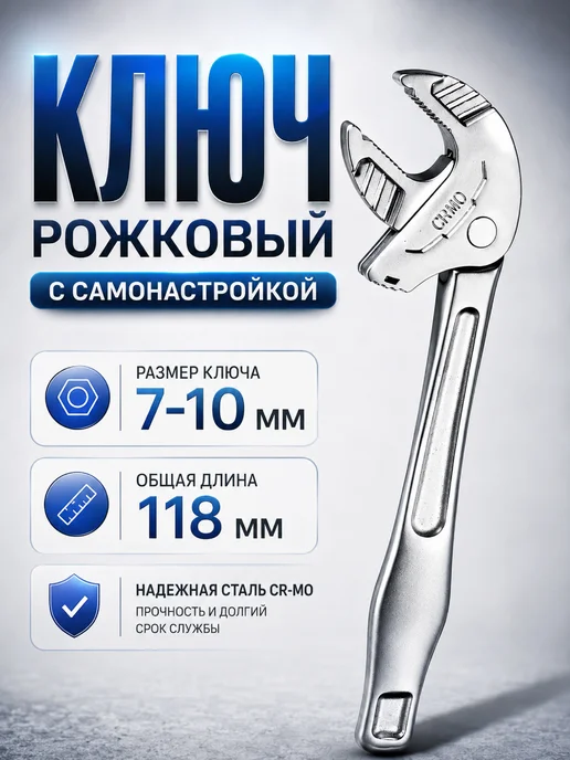 H-D Ключ рожковый с самонастройкой 7-10х118мм CrMo HD-03601, 710x118 мм
