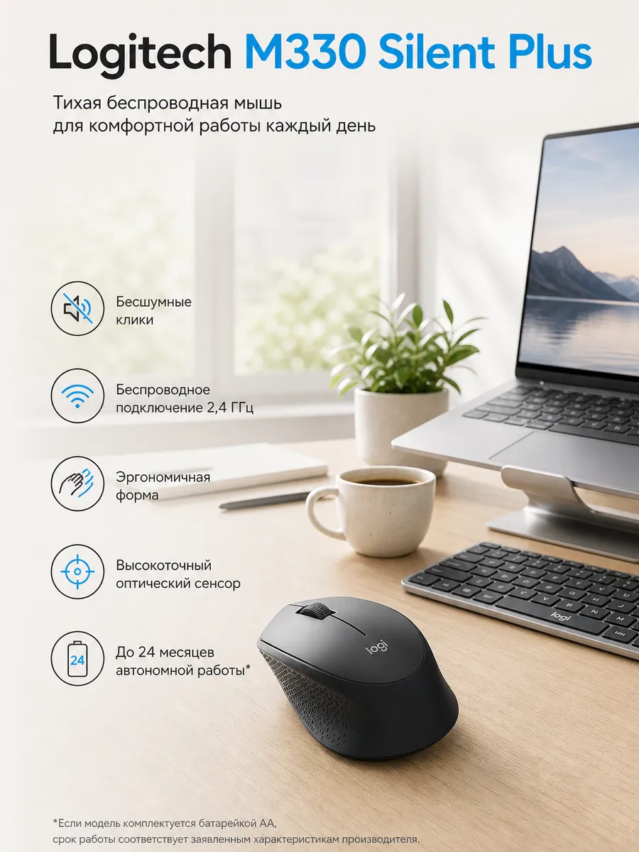 LOGITECH Мышь беспроводная M330 Silent Plus V1.0