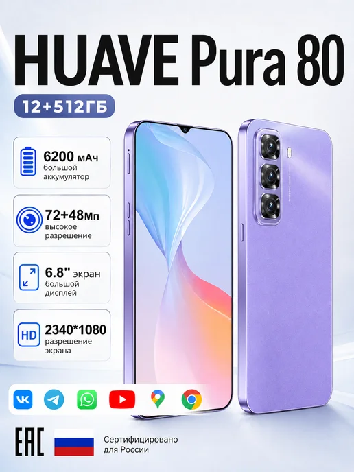 Смартфон Huave Pura80 Подарок Global 12+512 ГБ 6200 mAh, 512 ГБ, 6200 мАч