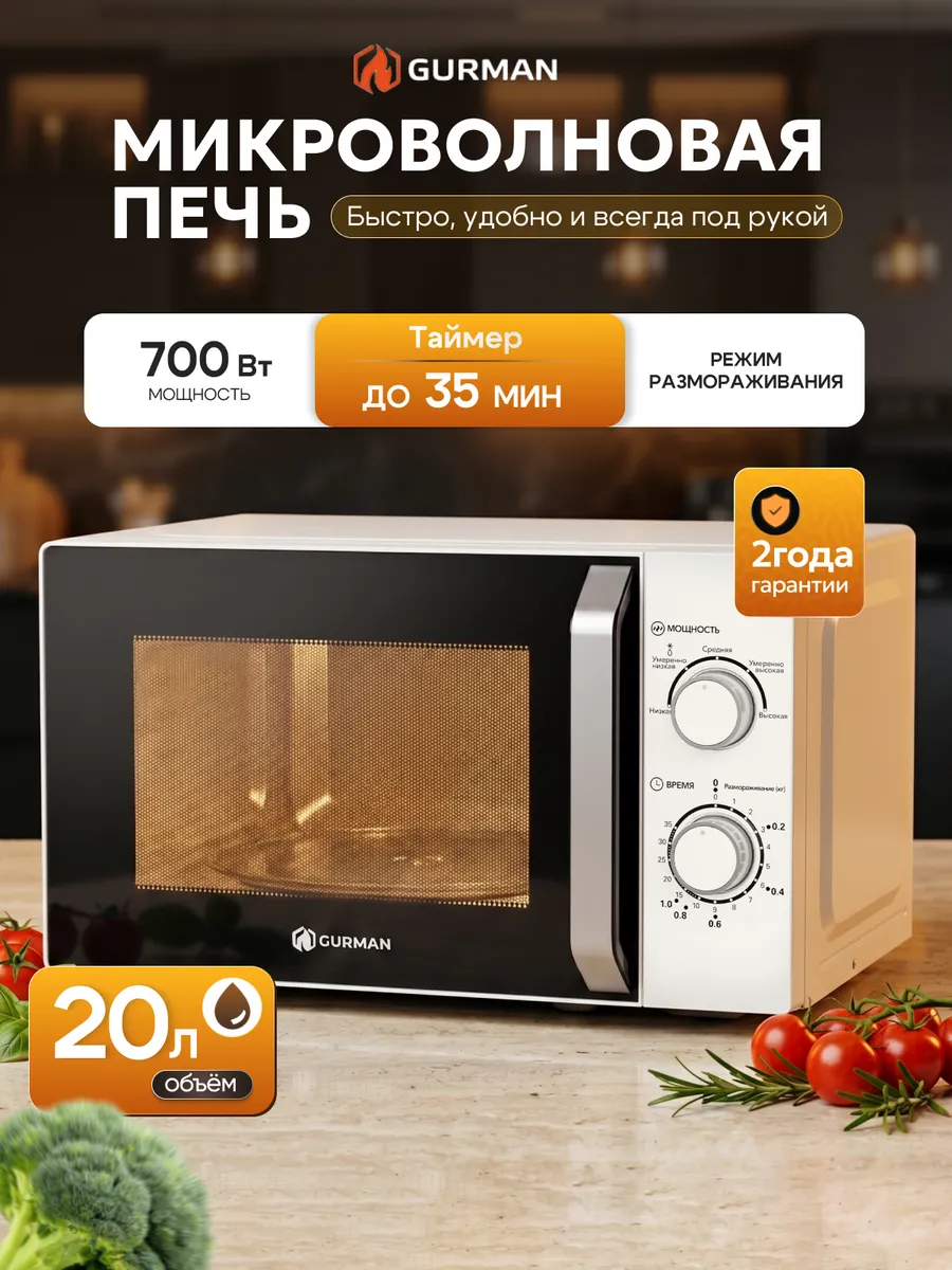 GURMAN Микроволновая печь 20 л белая