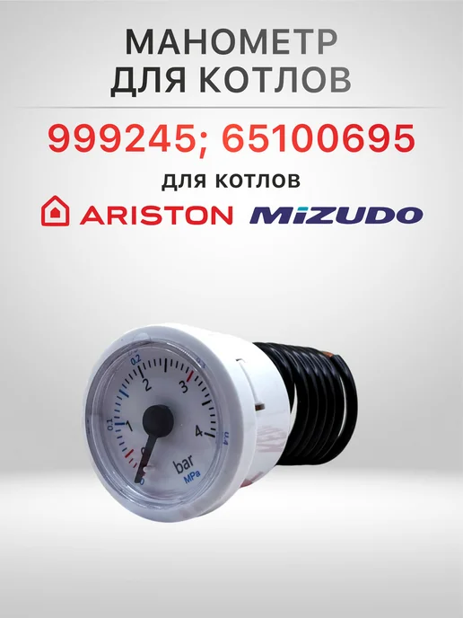 kerf Манометр для Ariston (999245 65100695), вариант
