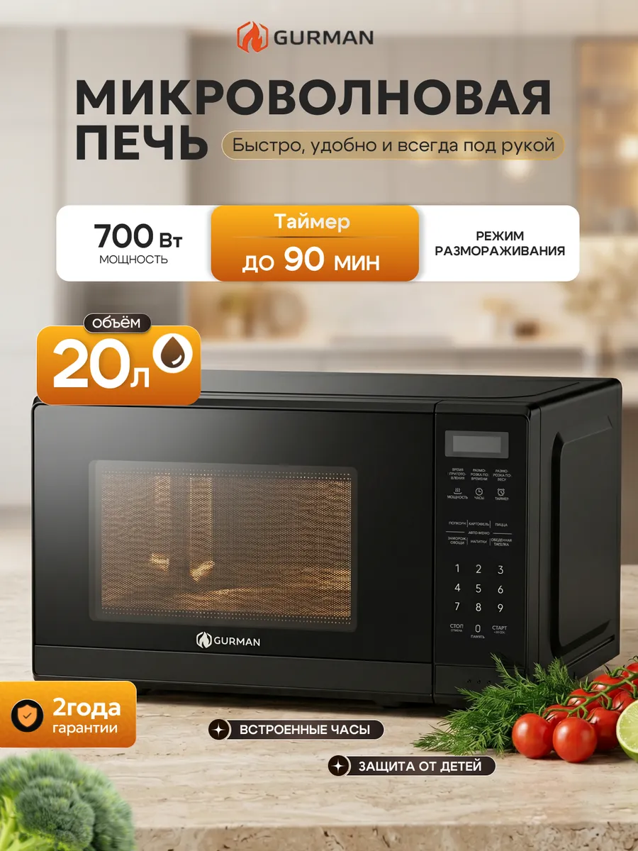 GURMAN Микроволновка черная 20 литров с цифровым управлением