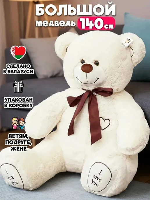 Medvedi Плюшевый мишка Большой медведь 140 см ОР, вариант