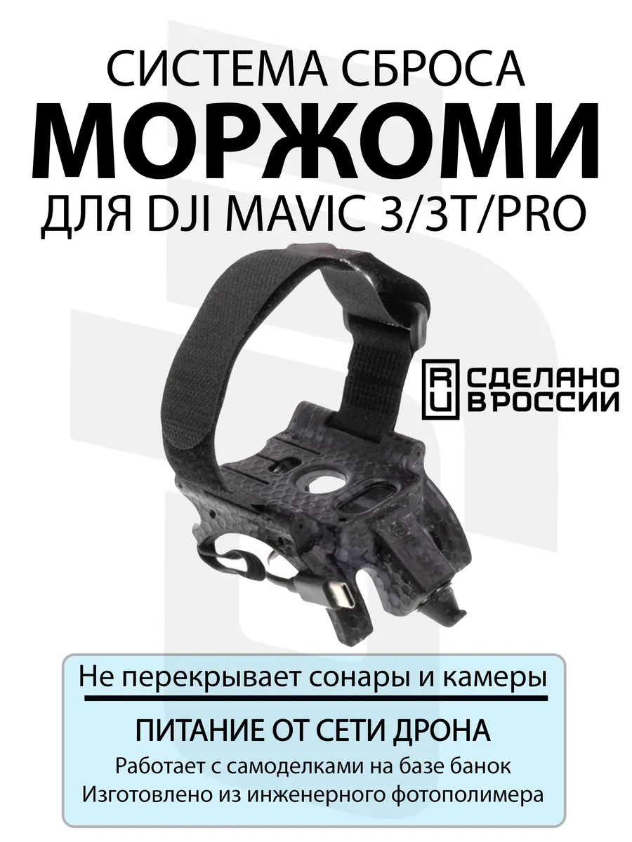 Система доставки груза МОРЖОМИ для DJI Mavic 3 / 3 Pro / 3 T