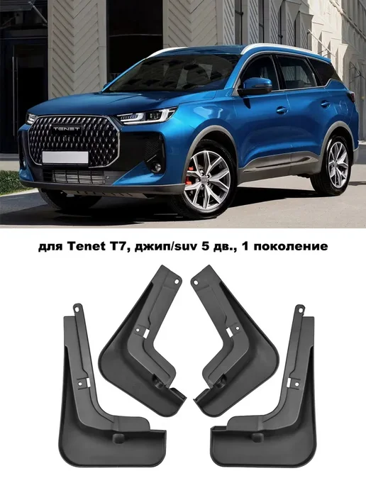 Крыло автомобильное, Брызговики для Tenet T7 2025 2026 1.6 T, вариант