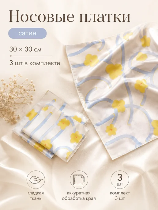 Lifestyle. Носовые платки сатиновые 30×30 см 3 шт с цветочным принтом, 30x30 см, 3 шт, фото 2