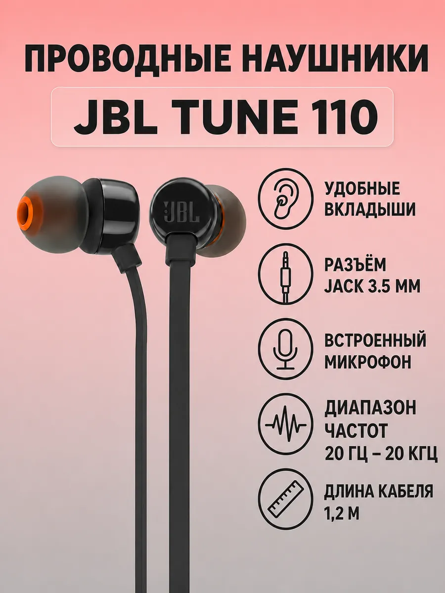 JBL Наушники TUNE 110 In-Ear Headphones with Mic, черный