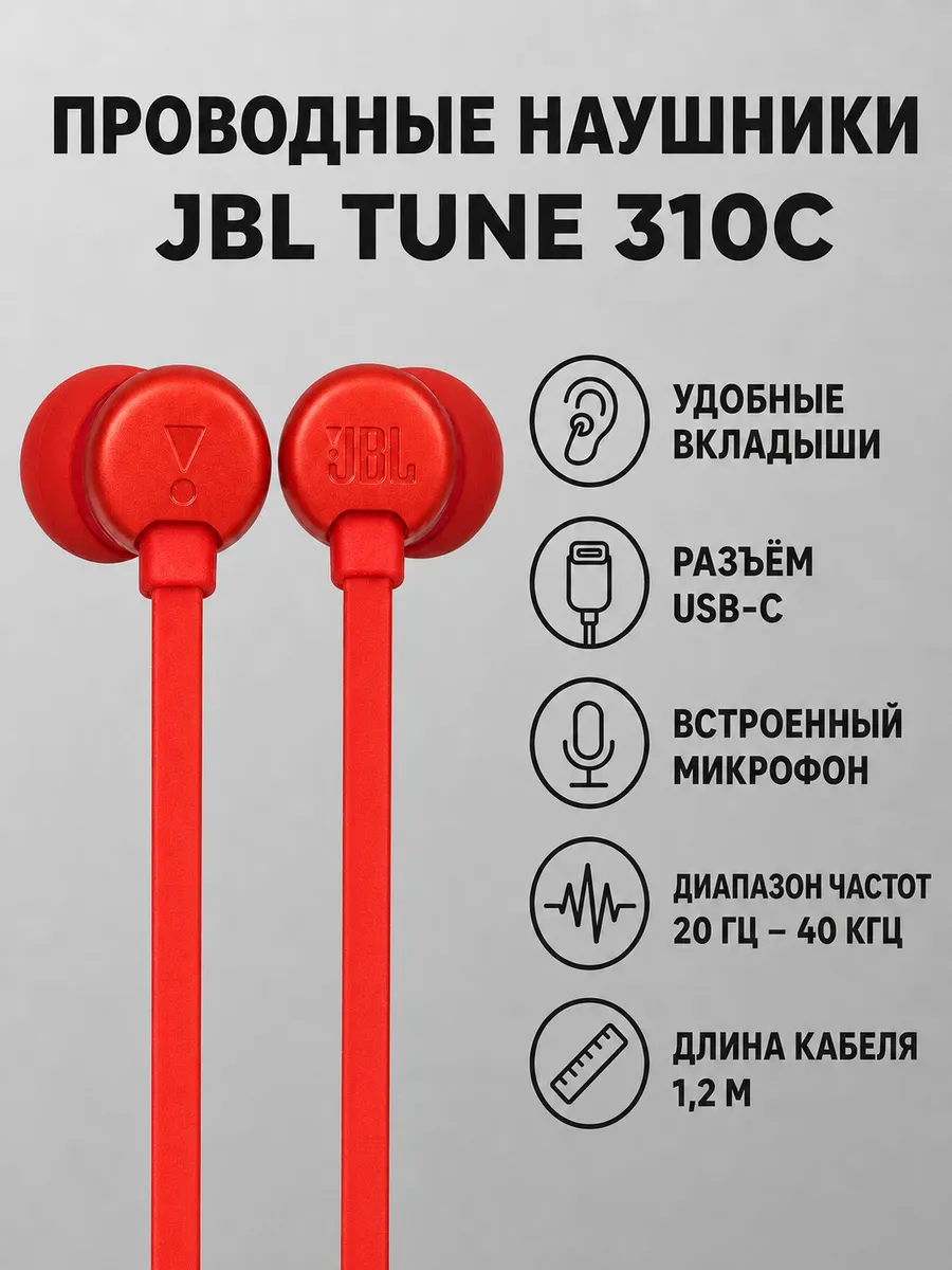 JBL Наушники проводные TUNE 310C, красный