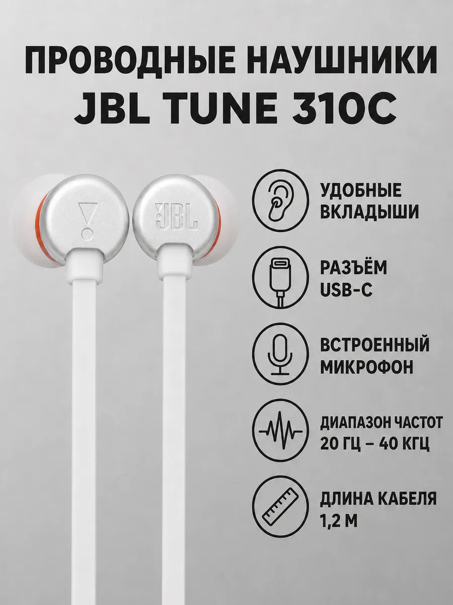 JBL Наушники проводные TUNE 310C, белый