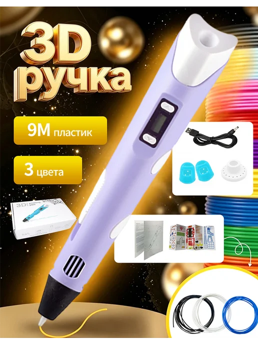 Дети 3д ручка набор с 9M пластика и трафаретами, фиолетовый