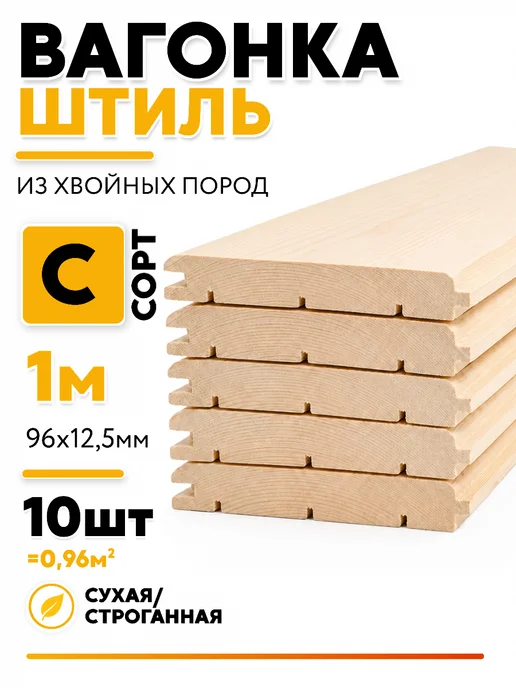Вагонка Штиль Сорт С 15 штук 2000х96х12,5мм, вариант