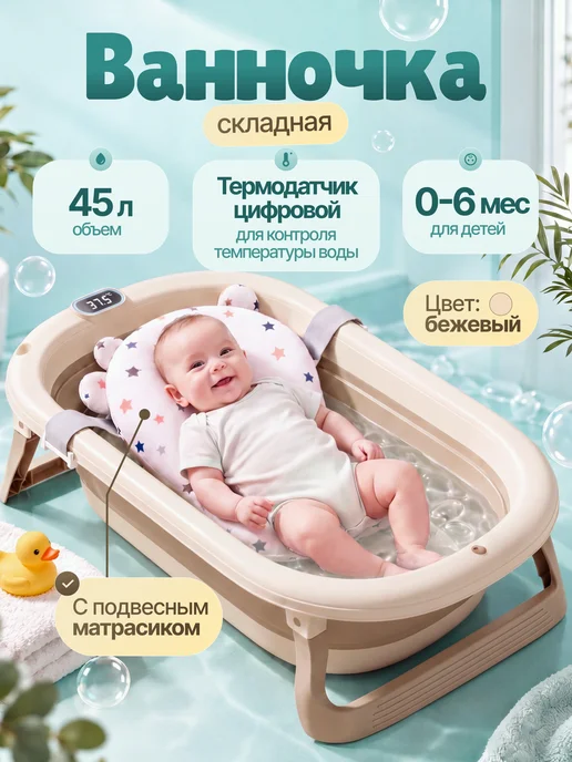 ЦЕНТР РАСПРОДАЖ Складная детская ванночка с термометром и матрасом, розовая, бежевый