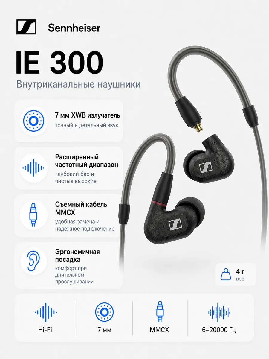 Sennheiser Наушники IE 300 509104