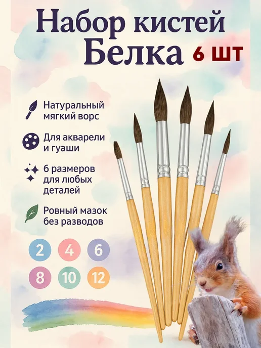 ГМ0211 Набор кистей белка 6шт, 6 шт