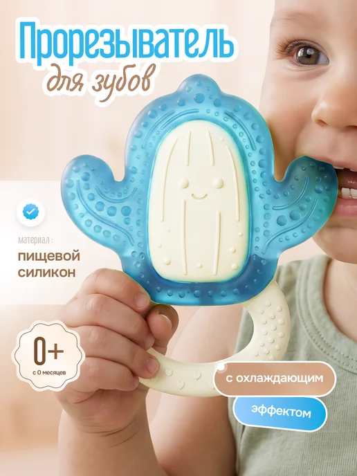 Прорезыватель для зубов с охлаждающим эффектом, вариант