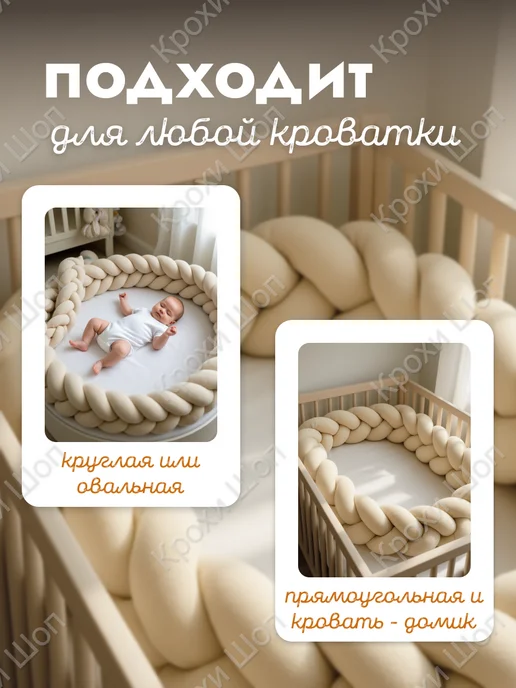Крохи Шоп косичка в кроватку, бежевый, фото 2