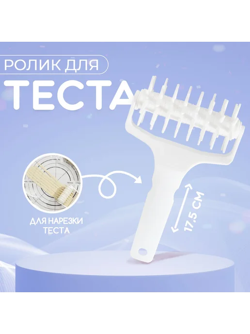 Доляна Ролик для лепки теста, 21 см х 12,5 см, 1 шт, 1 шт, фото 2