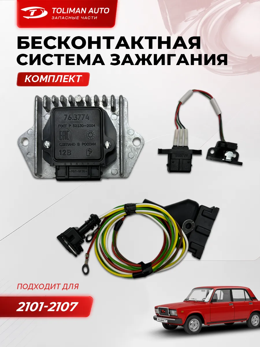 Бесконтактная система зажигания для 2101-2107