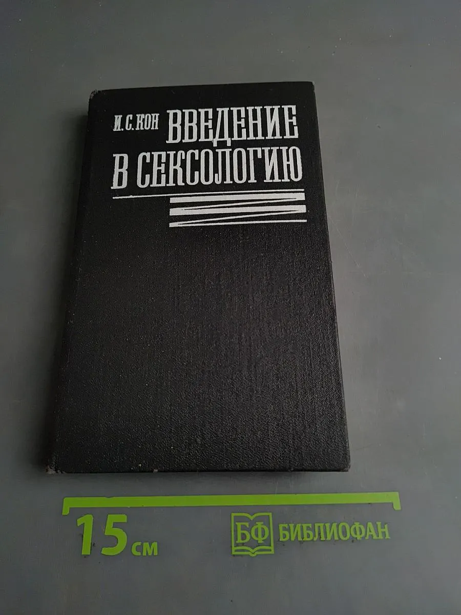 Введение в сексологию
