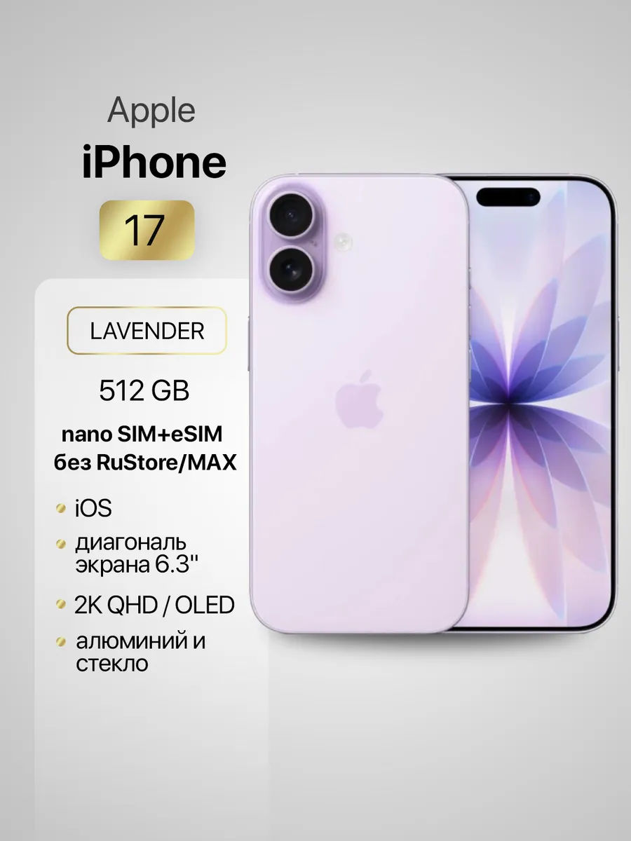 Смартфон iPhone 17 512ГБ nano SIM + eSIM Lavender Apple 1281802485 купить за 125 465 ₽ в интернет‑магазине Wildberries