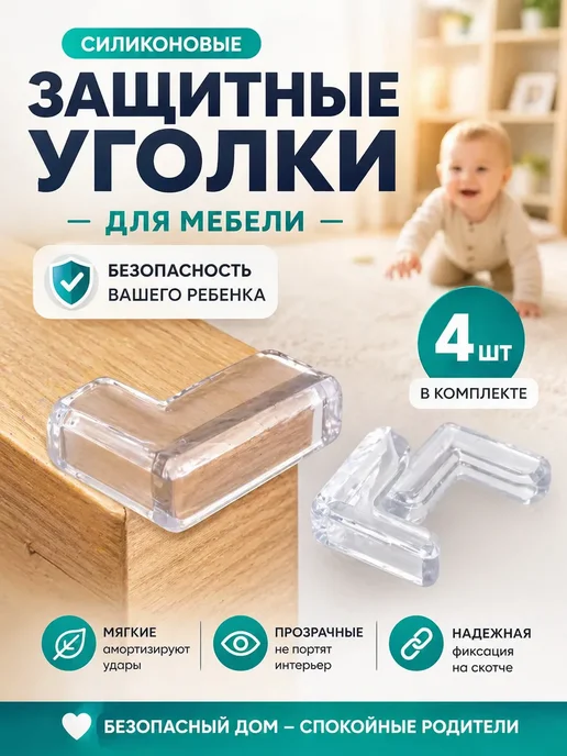 KAMstore Силиконовые уголки на мебель накладки на углы стола защитные, белый