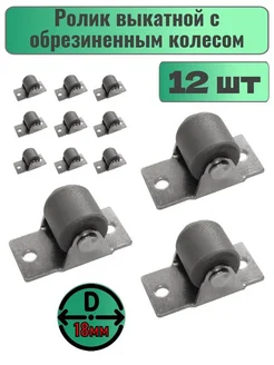 Мебельные ролики d18 мм, сталь+термоэластопласт, 12 шт