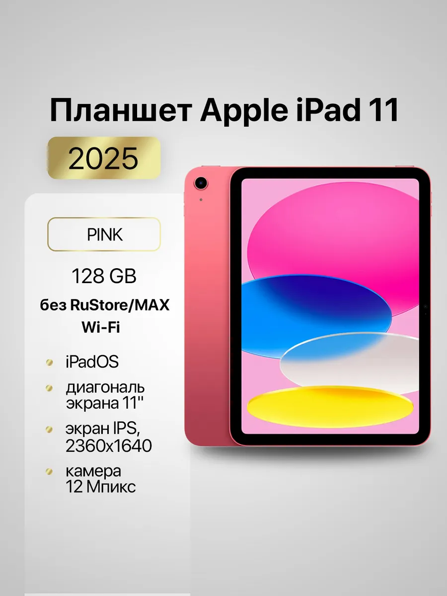 Планшет iPad 11 (2025) Wi-Fi 128Gb Pink Apple / ноутбук 1281863963 купить за 48 769 ₽ в интернет‑магазине Wildberries