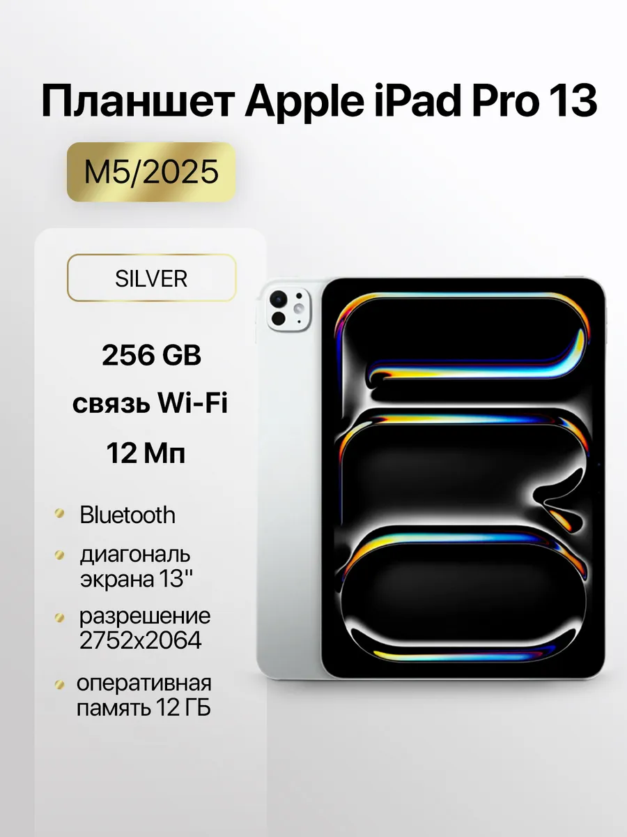Apple / ноутбук Планшет iPad Pro 13 M5 2025 Wi-Fi 256Gb Silver