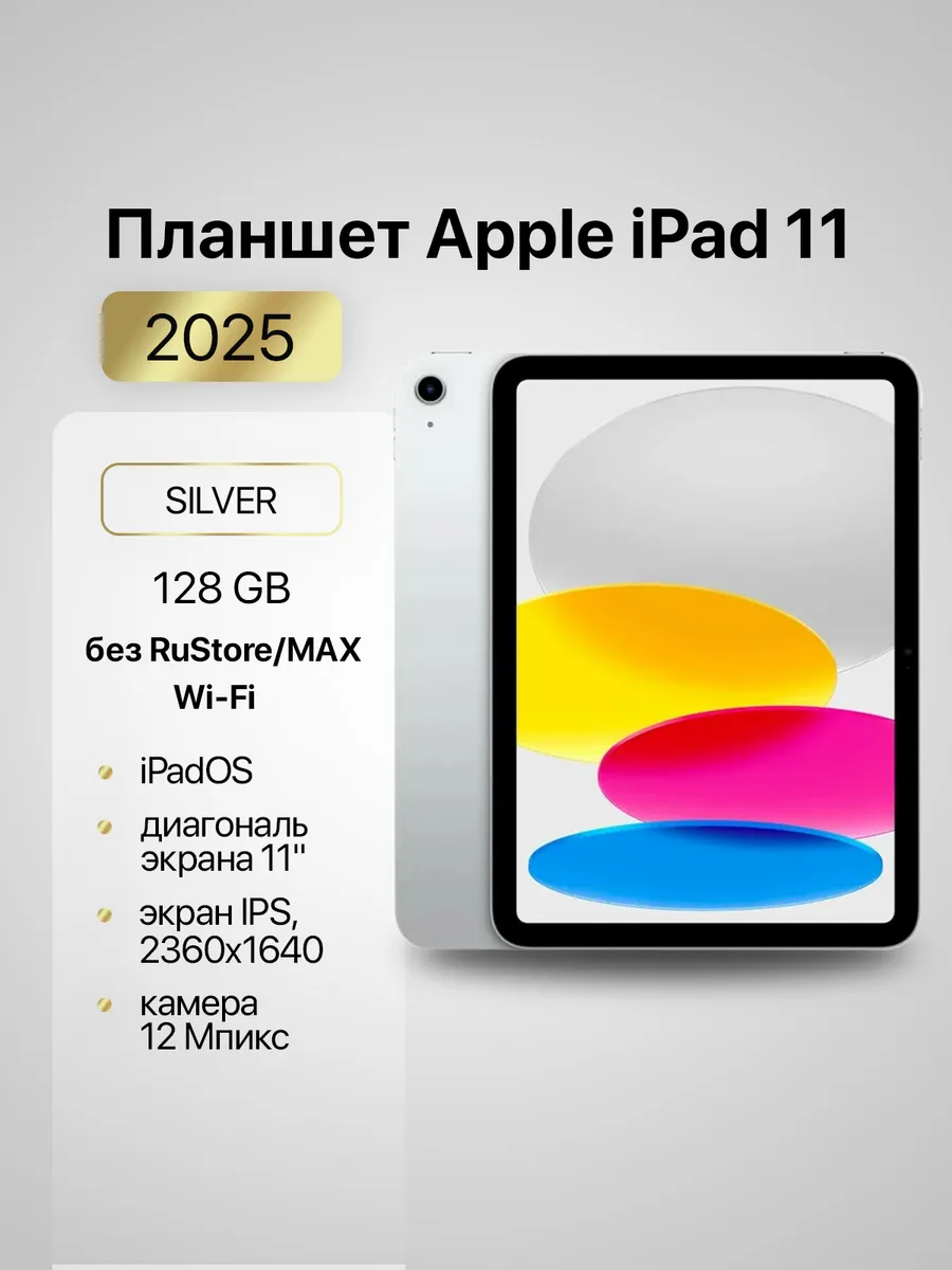 Apple / ноутбук Планшет iPad 11 (2025) Wi-Fi 128Gb Silver