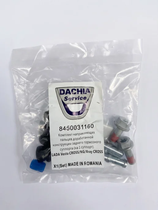 Направляющие суппортов для LADA Vesta NG 84500434220, в упаковке 100 г, фото 3