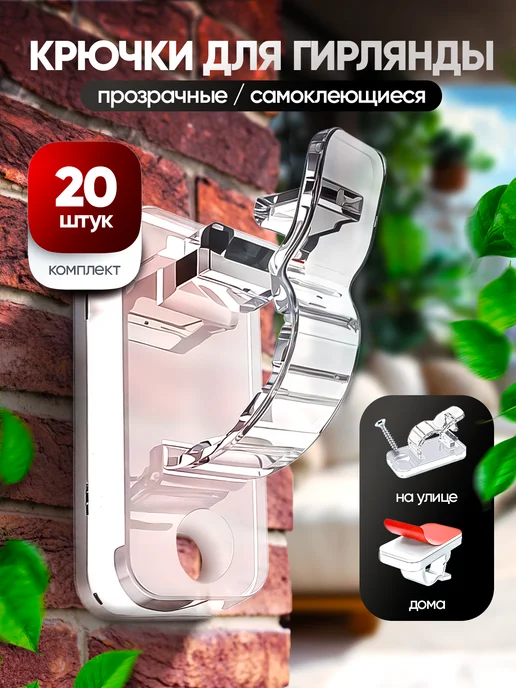IdealDom Крючки для гирлянд самоклеящиеся прозрачные 20 шт, 20 шт