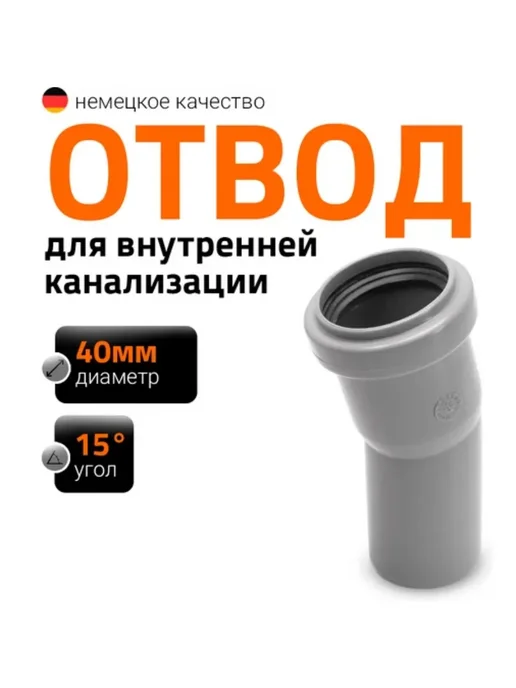 Отвод канализационный 40×15° Ostendorf, 111100, 40x15