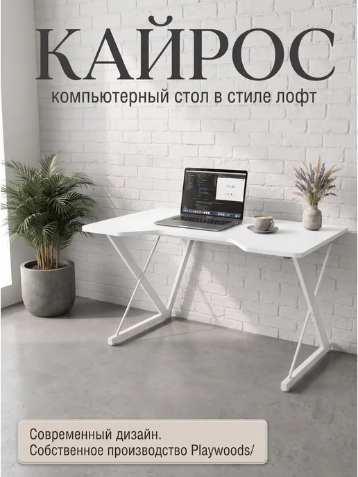 PlayWoods Геймерский стол компьютерный Кайрос, белый, фото 2
