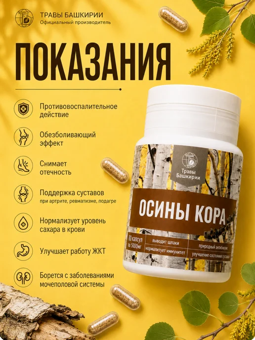 ТРАВЫ БАШКИРИИ Капсулы "Осины кора" 60 штук по 0,5г, 0,5 г, фото 3