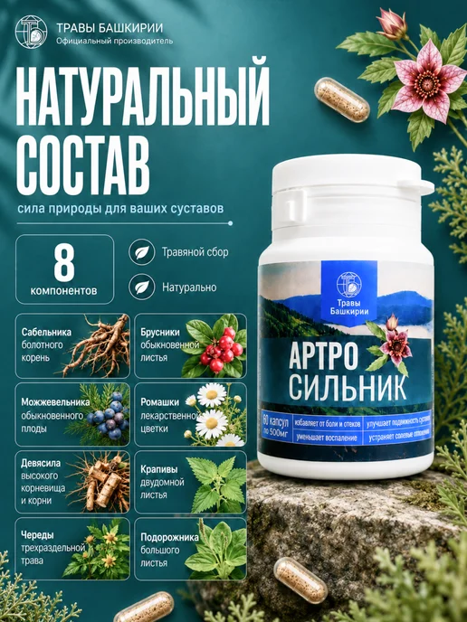 ТРАВЫ БАШКИРИИ Капсулы "АРТРОсильник" 60 штук по 0,5г, 0,5 г, фото 2