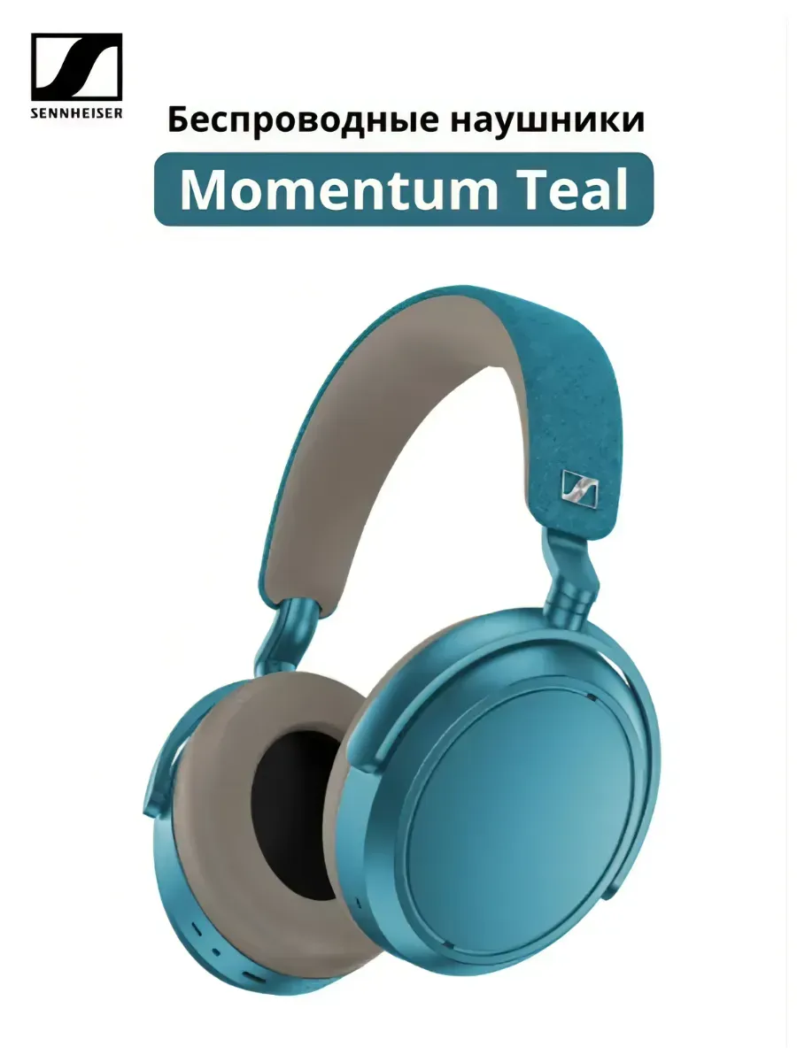 Наушники Momentum 4 Wireless Teal Sennheiser 1281975010 купить за 38 816 ₽ в интернет‑магазине Wildberries
