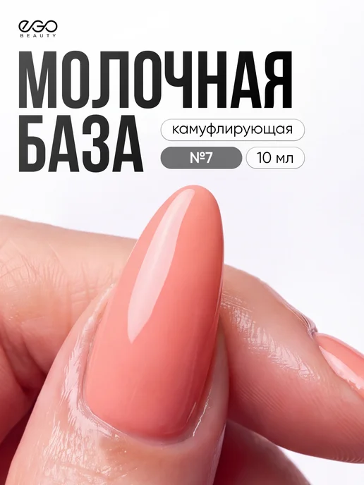 EGO Beauty Камуфлирующая база для ногтей 10 мл, 10 мл