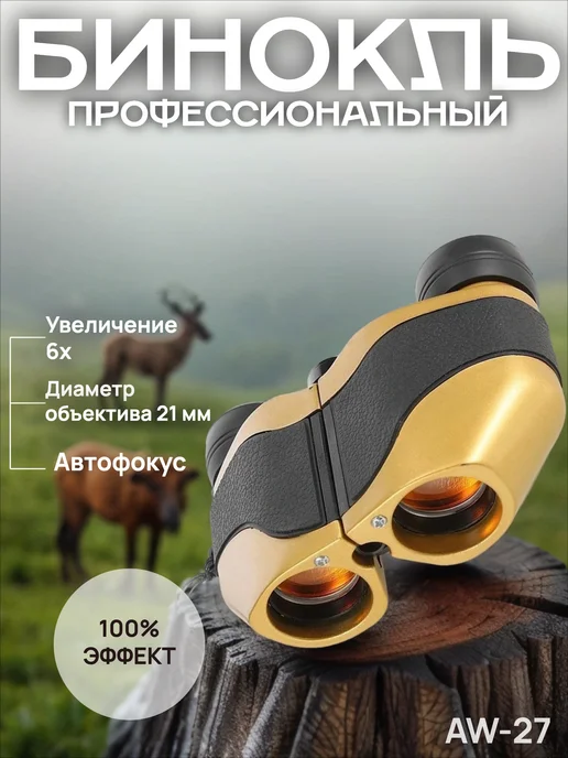 Бинокль компактный 6x21 с автофокусом для туризма и охоты, 6x21