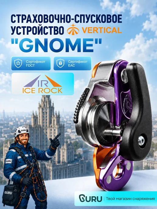 Вертикаль Страховочно-спусковое устройство "Грач" Vertical, Спусковое самоблокирующееся GNOME