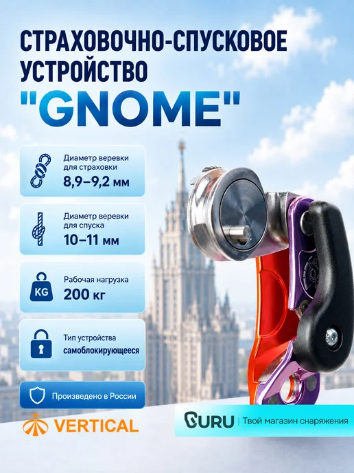 Вертикаль Страховочно-спусковое устройство "Грач" Vertical, Спусковое самоблокирующееся GNOME, фото 4
